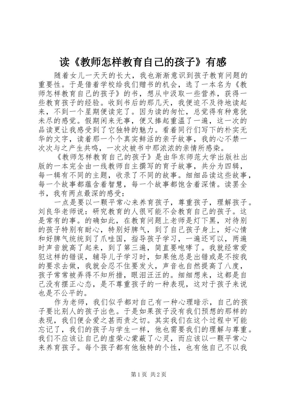 读《教师怎样教育自己的孩子》有感_第1页