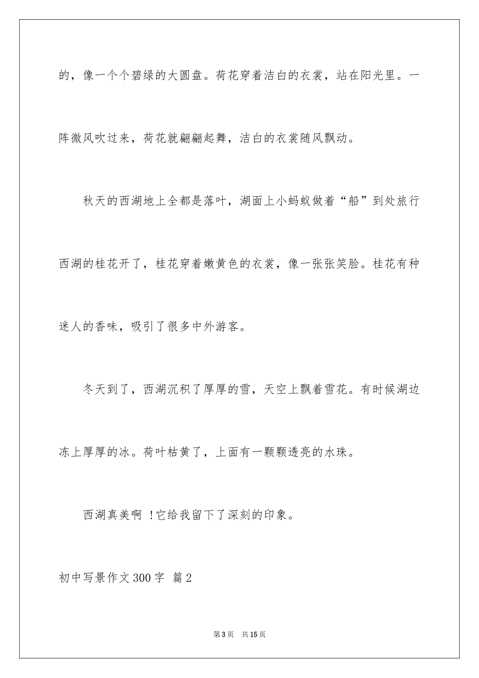 2024初中写景作文300字_8_第3页