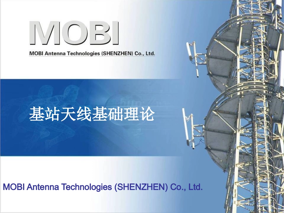 基站天线基础理论_第1页