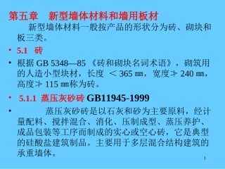 第五章新墙体材料