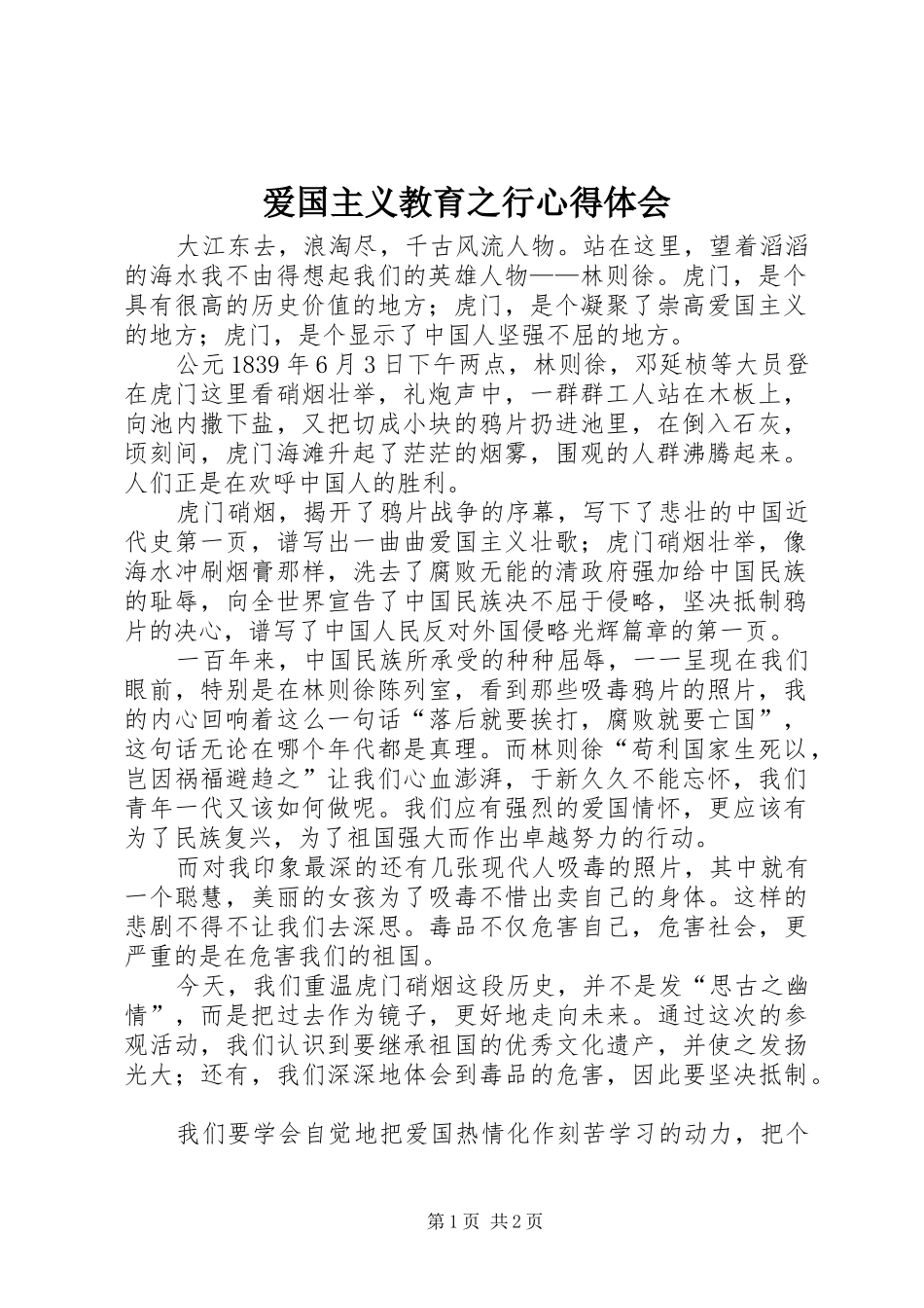 爱国主义教育之行心得体会_第1页