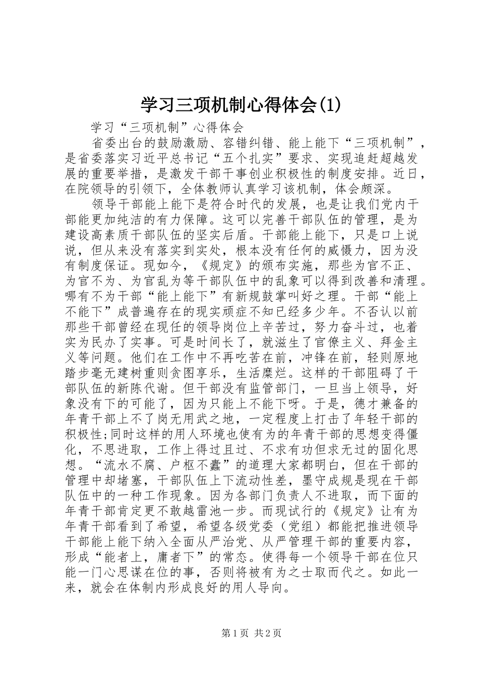 学习三项机制心得体会(1)_2_第1页