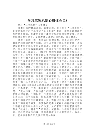 学习三项机制心得体会(1)_2