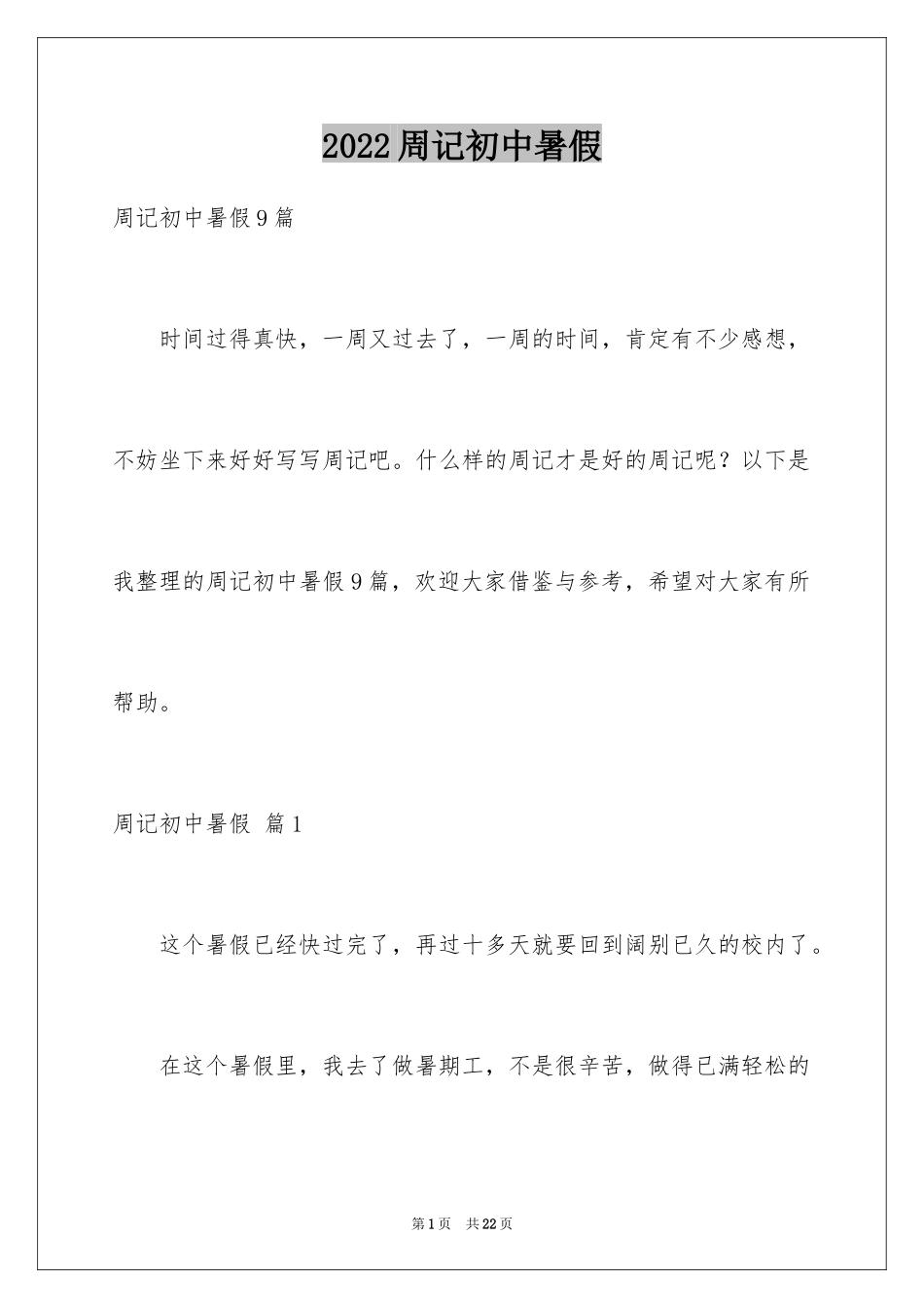 2024周记初中暑假_24_第1页