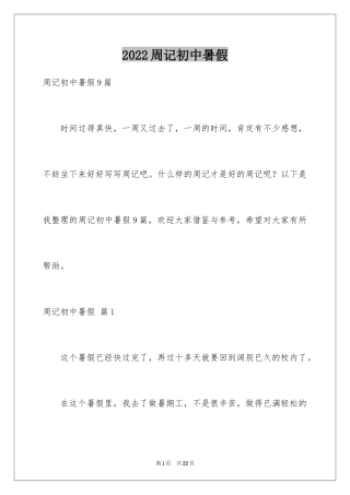 2024周记初中暑假_24