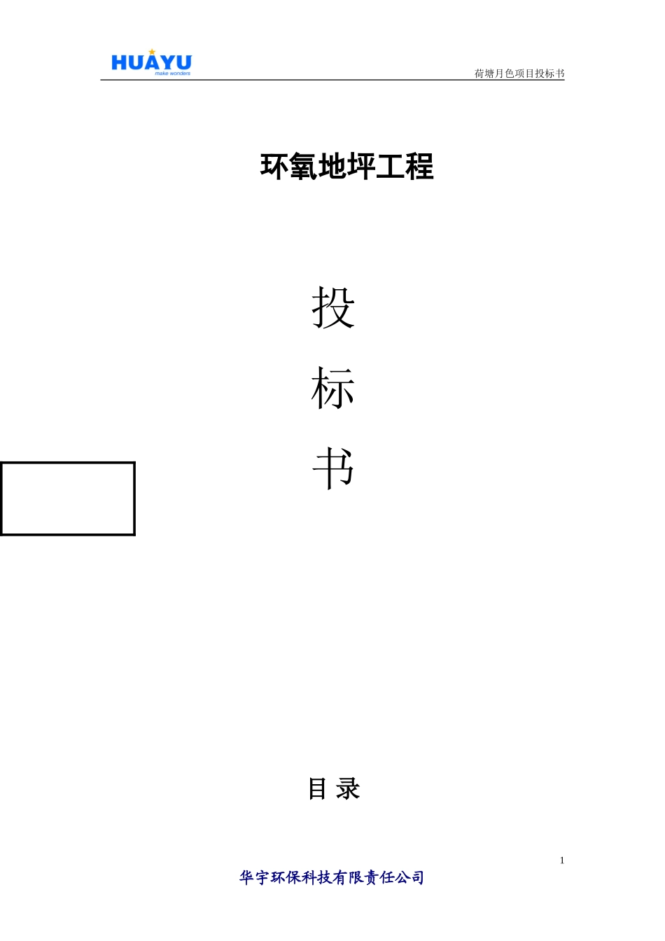 环氧地坪投标书_第1页