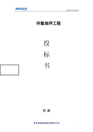 环氧地坪投标书
