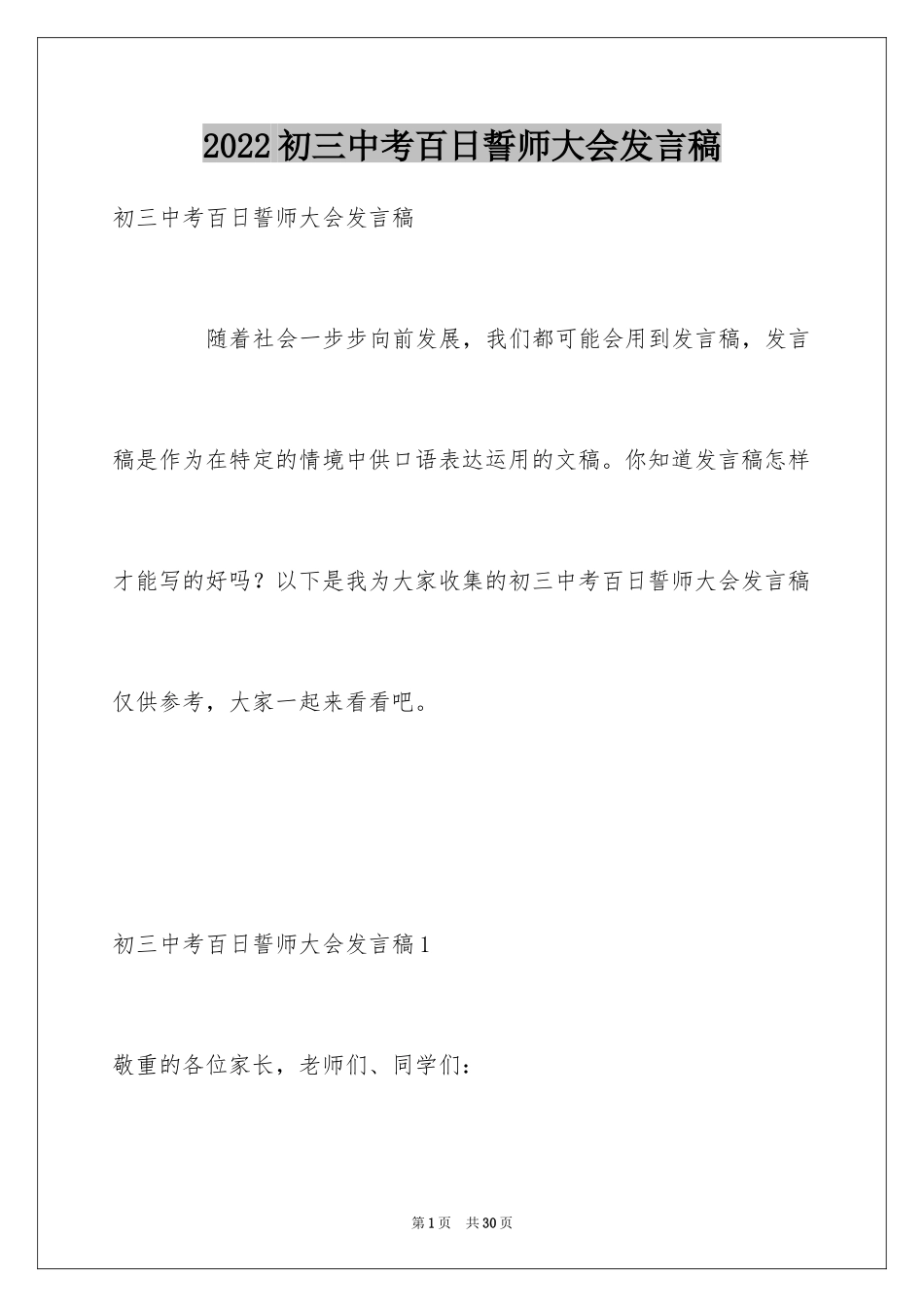 2024初三中考百日誓师大会发言稿_第1页