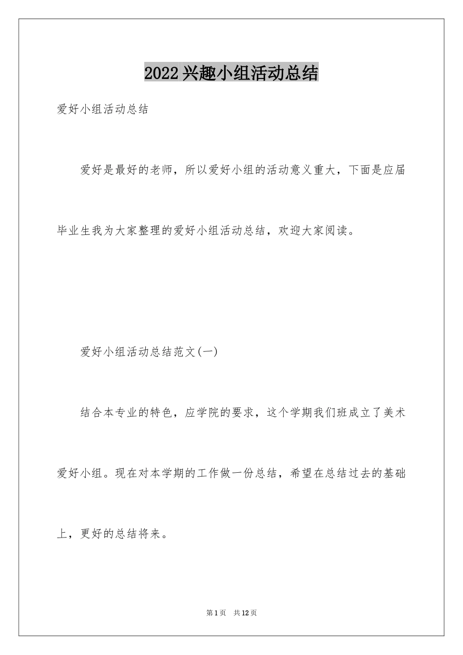 2024兴趣小组活动总结_20_第1页