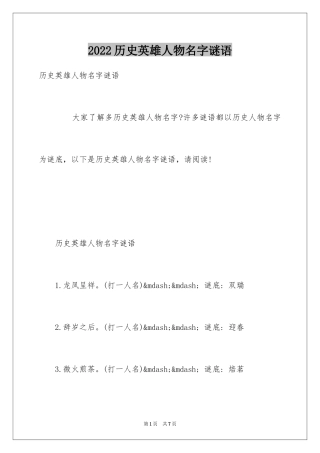 2024历史英雄人物名字谜语