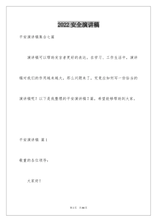 2024安全演讲稿_1201