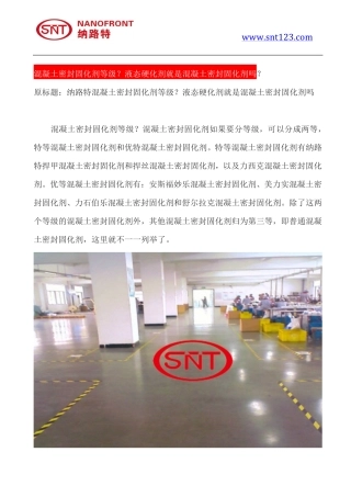 混凝土密封固化剂等级？液态硬化剂就是混凝土密封固化剂吗