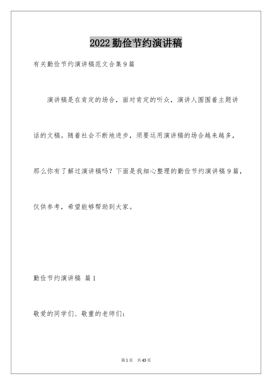 2024勤俭节约演讲稿_369_第1页