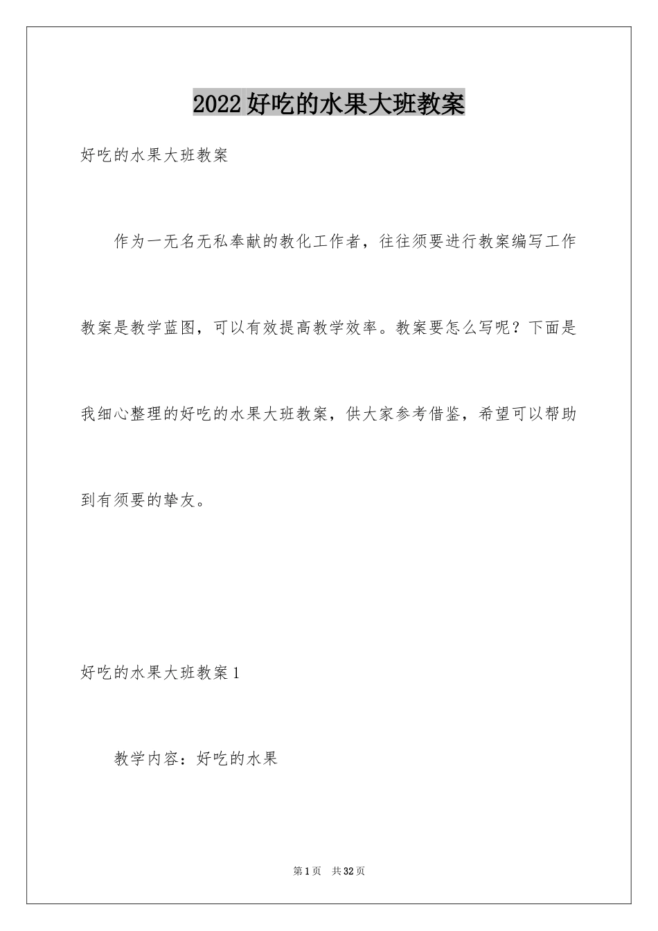 2024好吃的水果大班教案_第1页