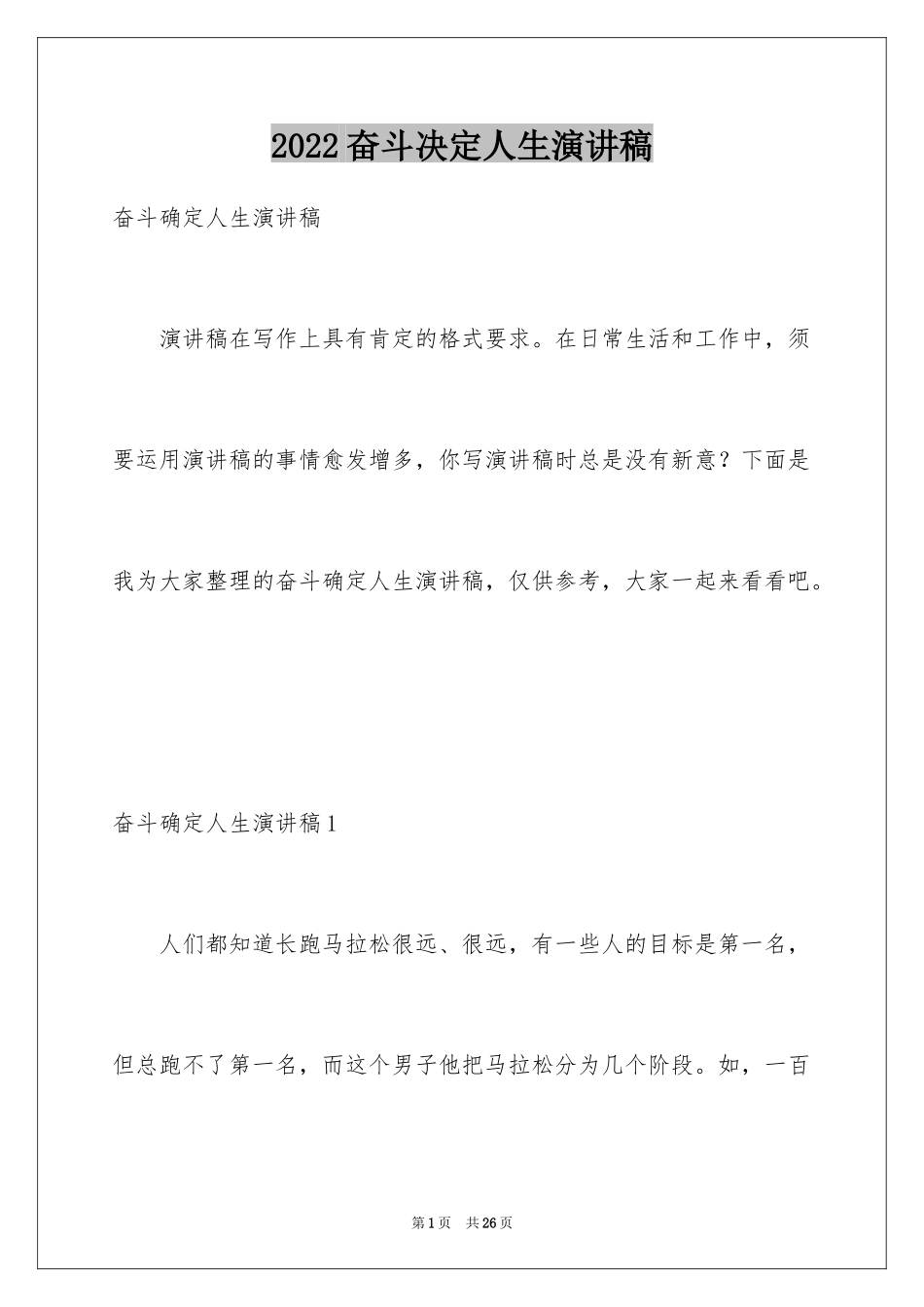 2024奋斗决定人生演讲稿_第1页