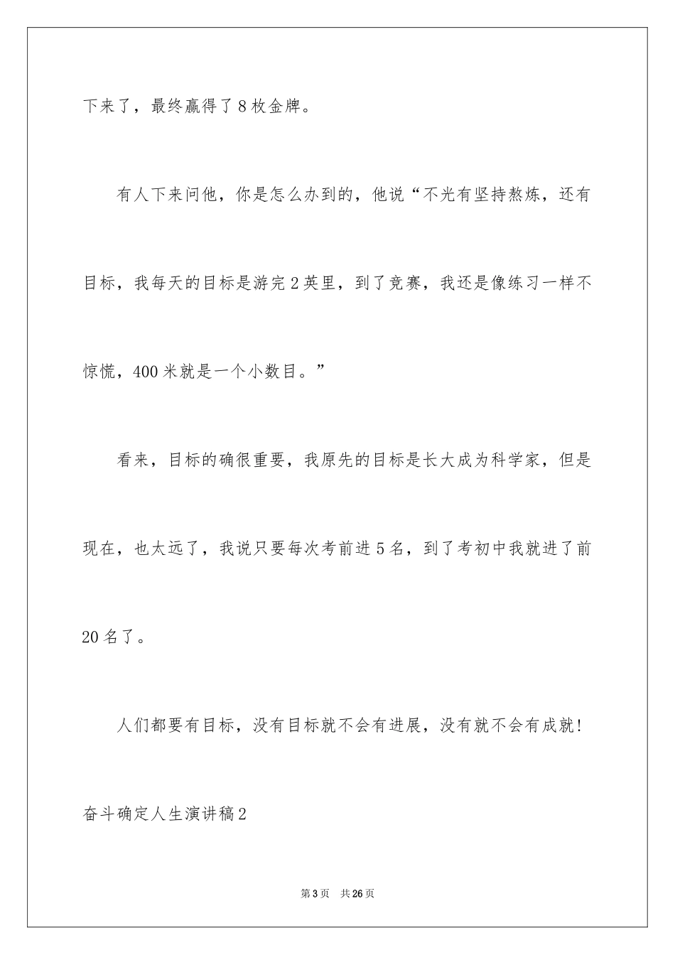 2024奋斗决定人生演讲稿_第3页