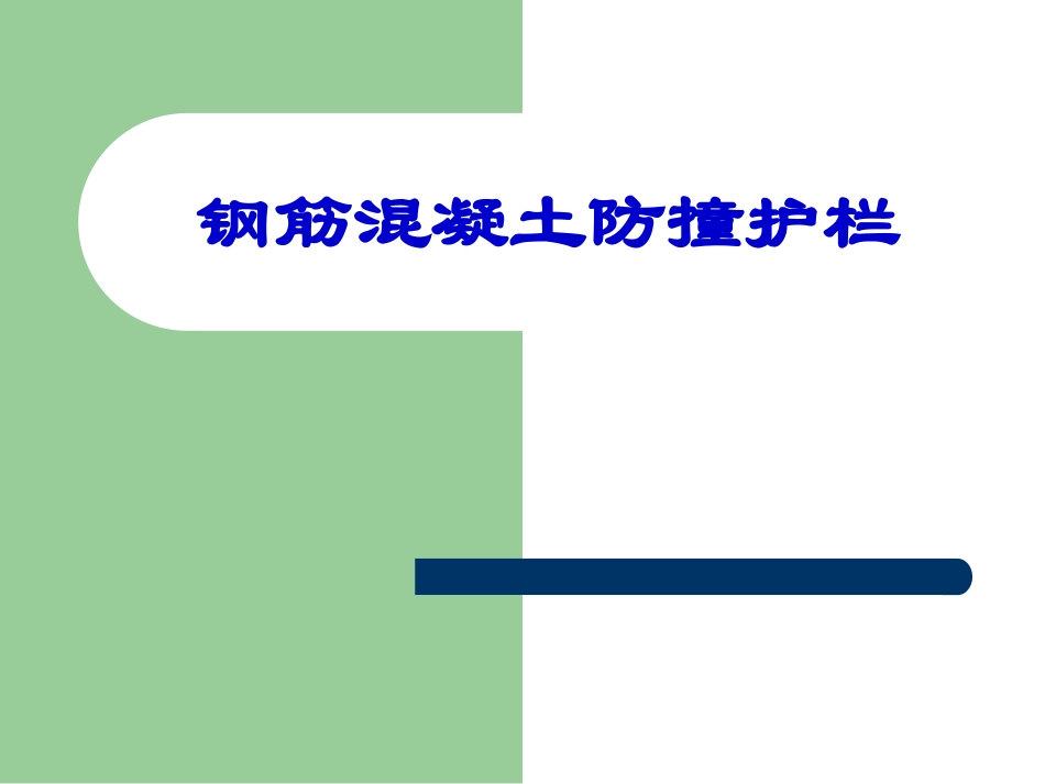钢筋混凝土防撞护栏_第1页