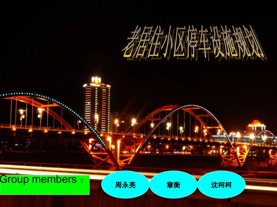 小区停车位规划_第1页