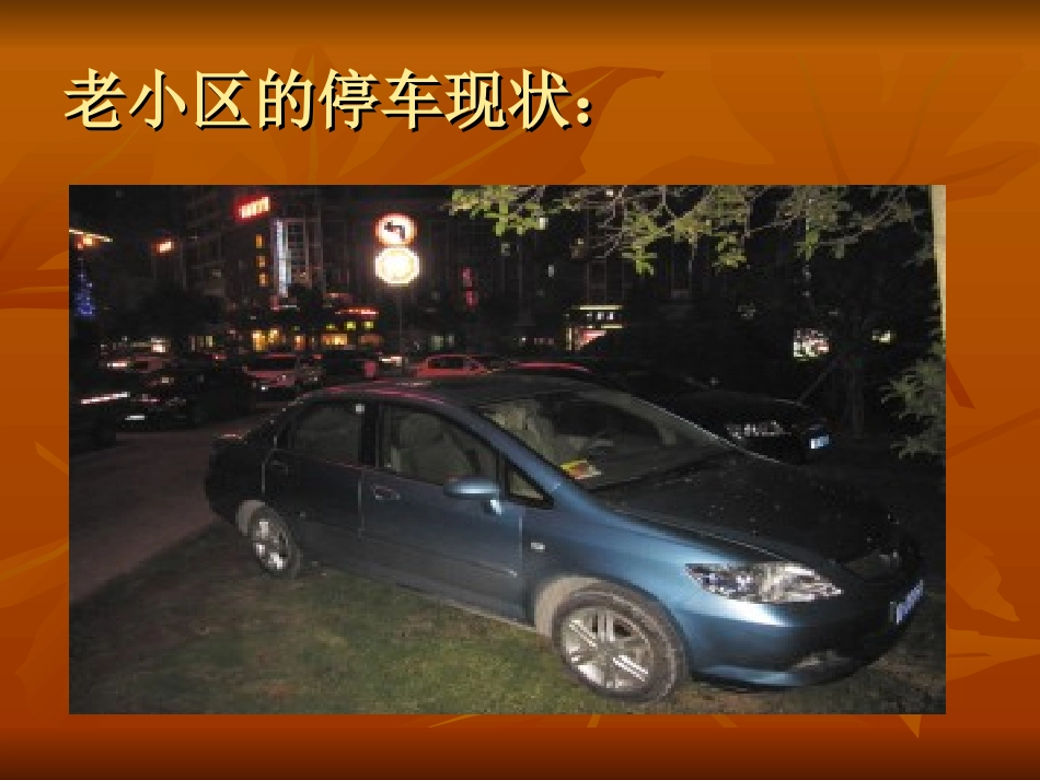 小区停车位规划_第2页