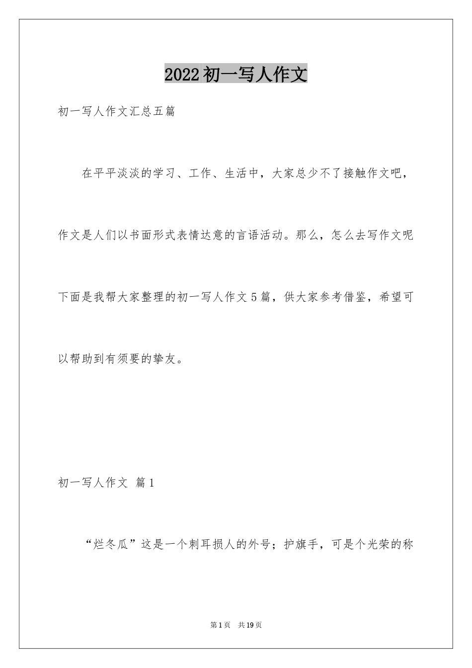 2024初一写人作文_111_第1页