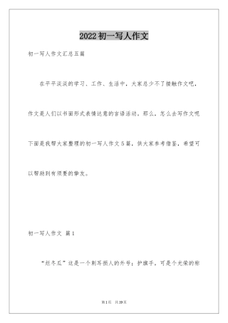 2024初一写人作文_111