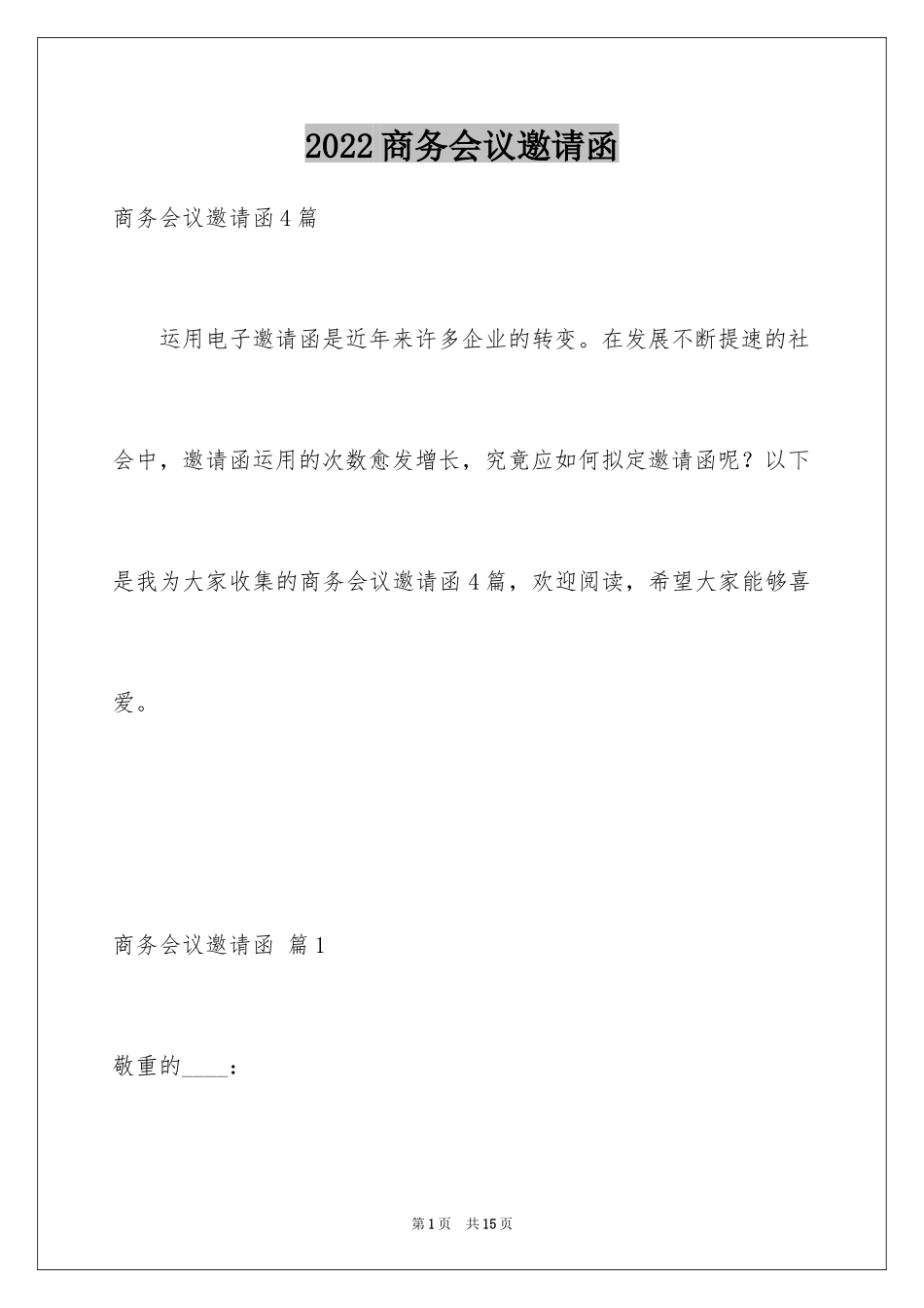 2024商务会议邀请函_10_第1页