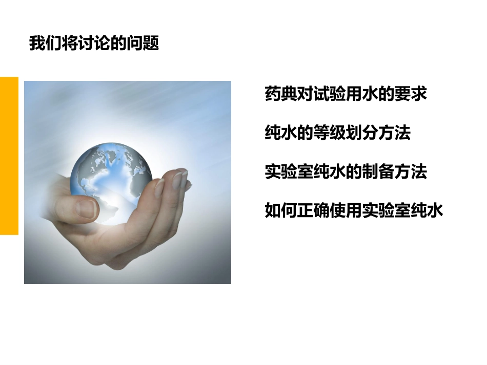 符合药典要求的实验室纯水制备及使用(本溪制药技术交流会)_第2页