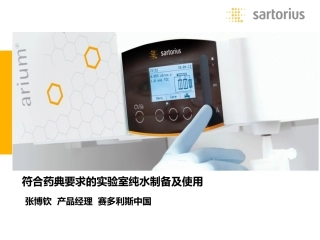 符合药典要求的实验室纯水制备及使用(本溪制药技术交流会)