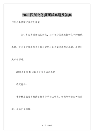2024四川公务员面试真题及答案