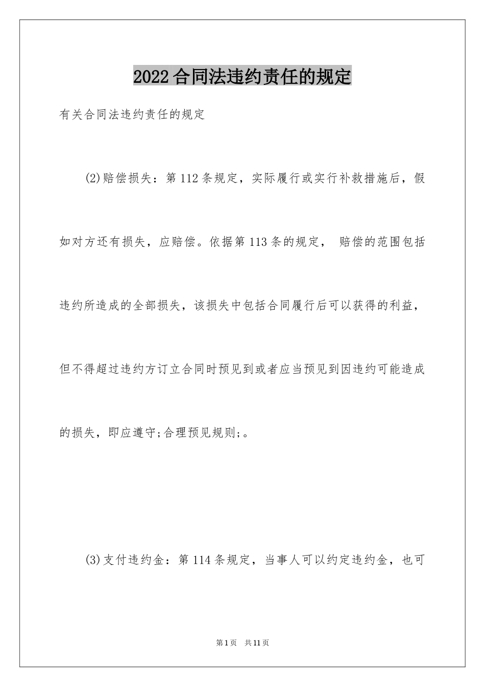 2024合同法违约责任的规定_第1页