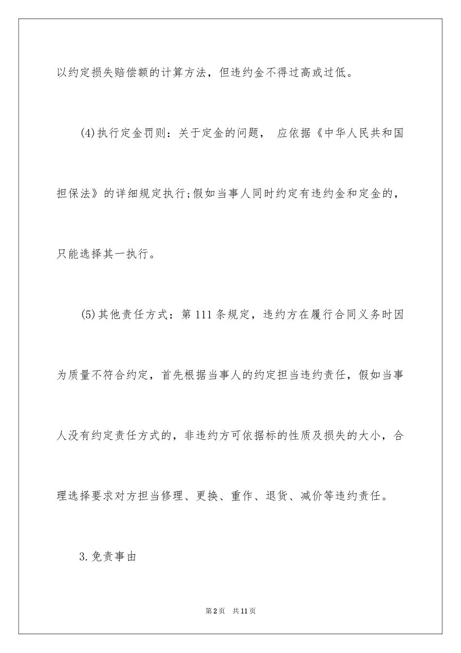 2024合同法违约责任的规定_第2页