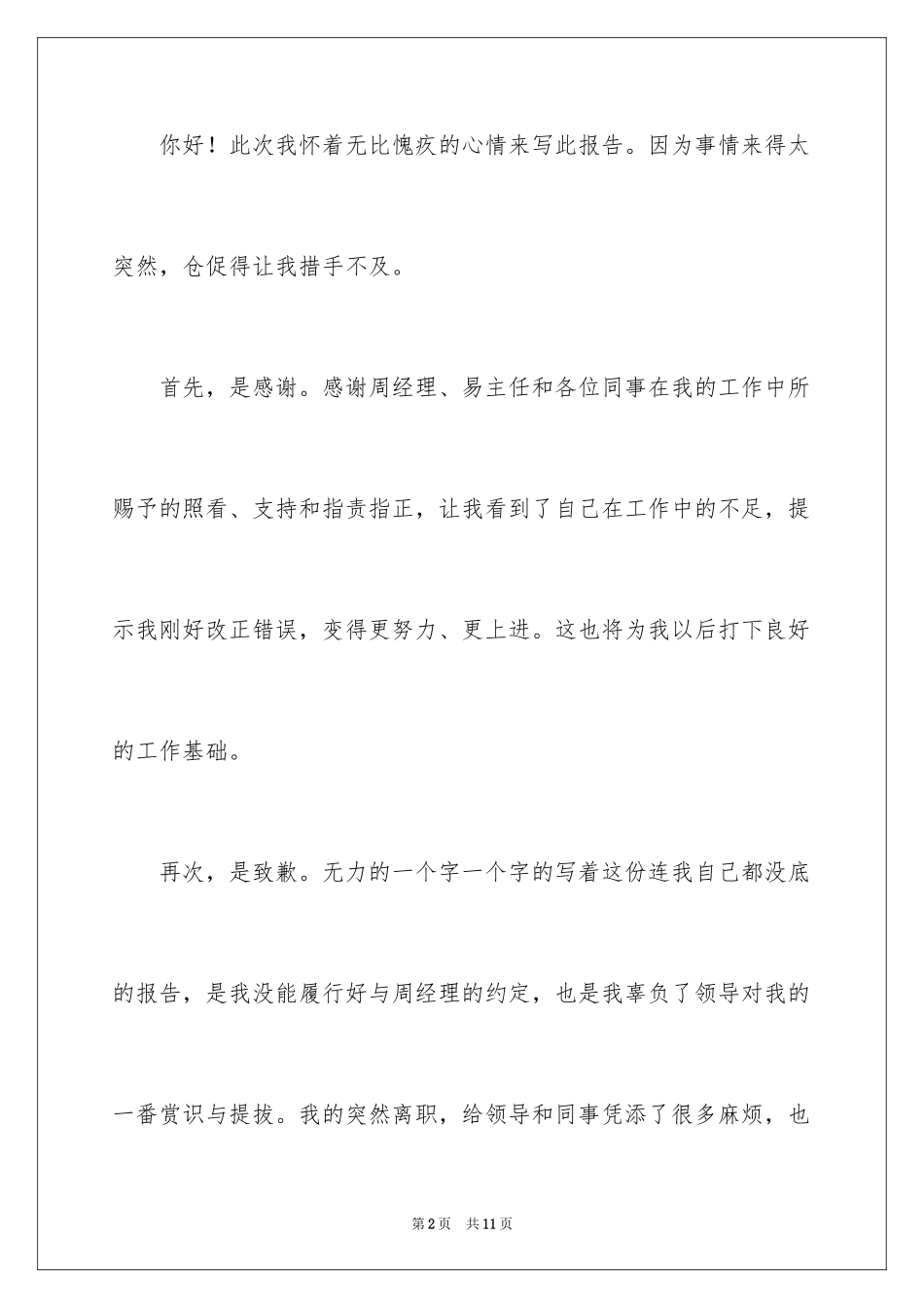 2024充满歉意的辞职信_第2页