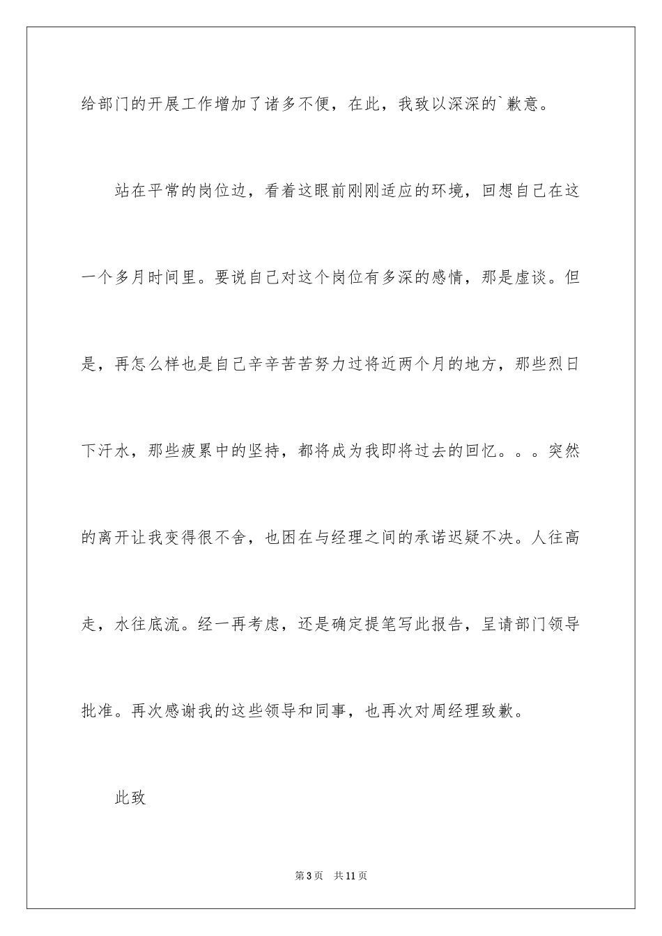 2024充满歉意的辞职信_第3页