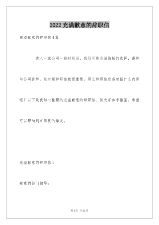 2024充满歉意的辞职信