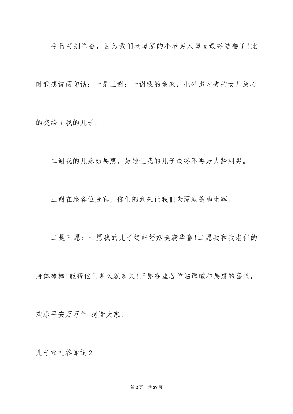 2024儿子婚礼答谢词_第2页