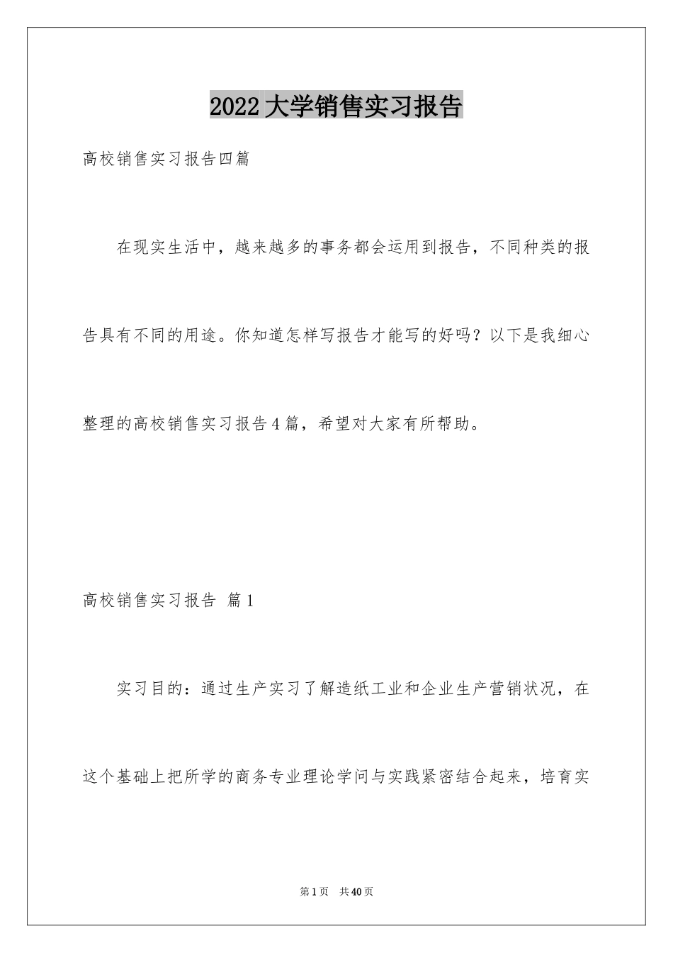 2024大学销售实习报告_6_第1页