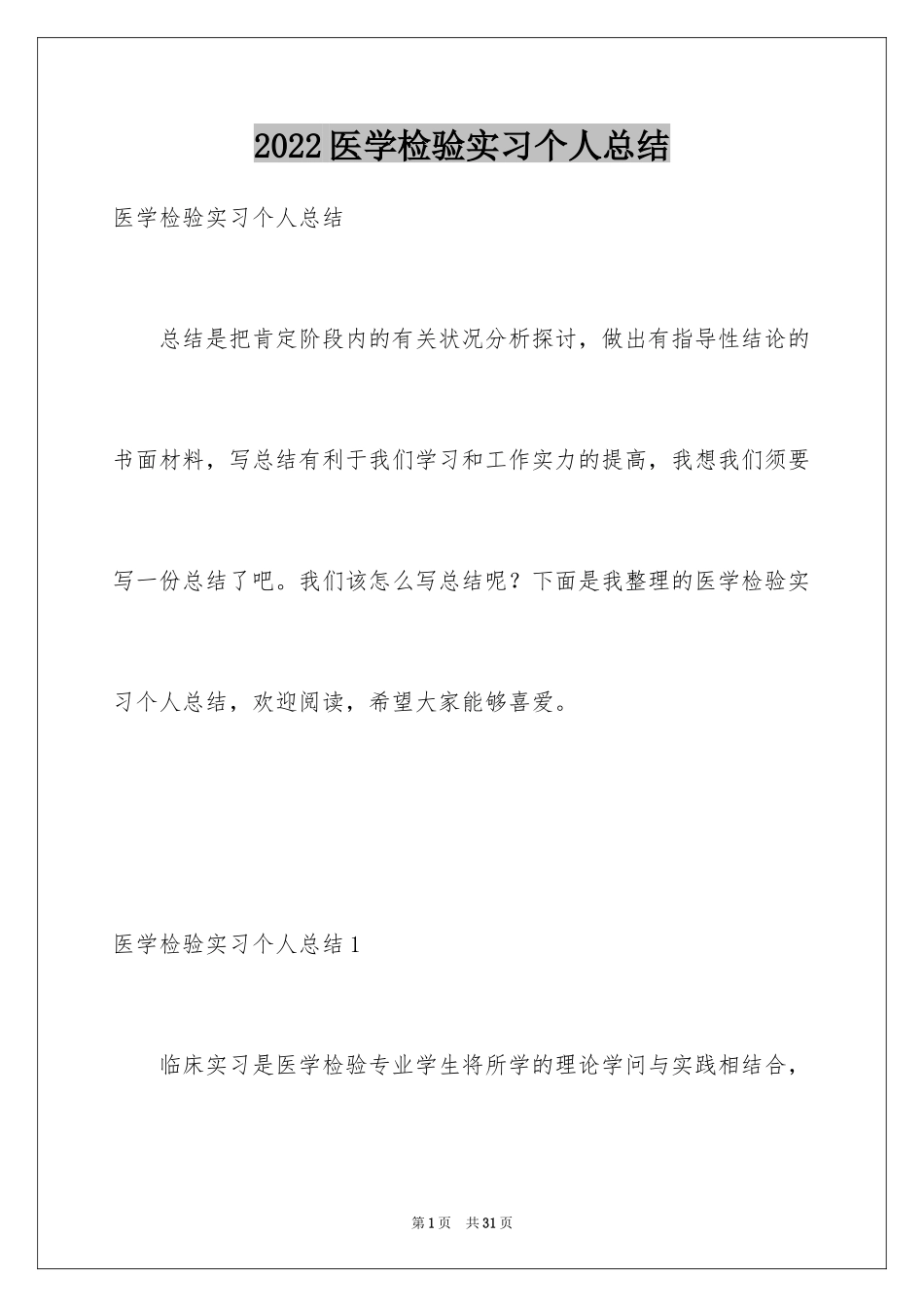 2024医学检验实习个人总结_1_第1页