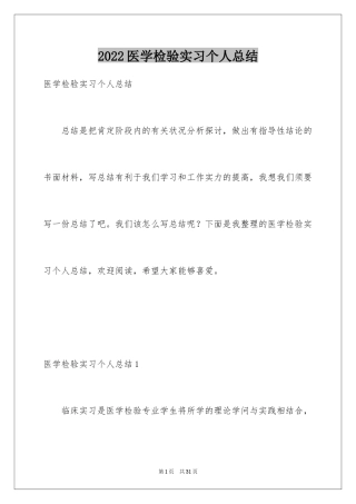 2024医学检验实习个人总结_1