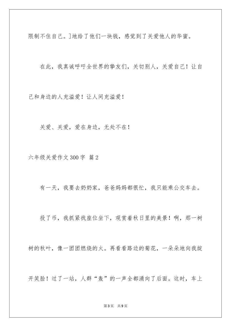 2024六年级关爱作文300字_6_第3页