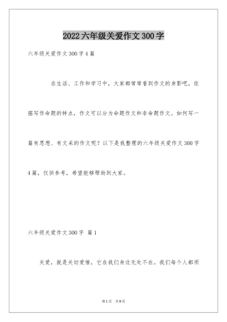 2024六年级关爱作文300字_6