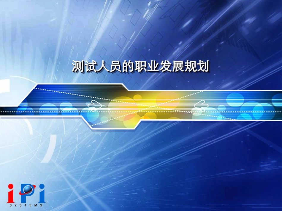 测试人员的职业发展规划_第1页