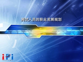 测试人员的职业发展规划