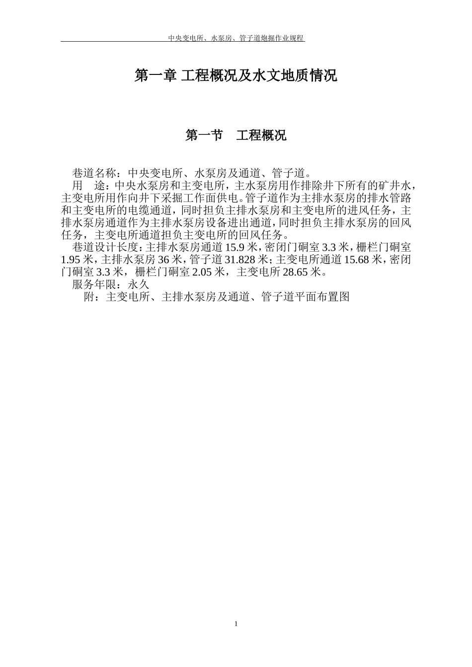 中央水泵房、变电所、及管子道作业规程_第1页