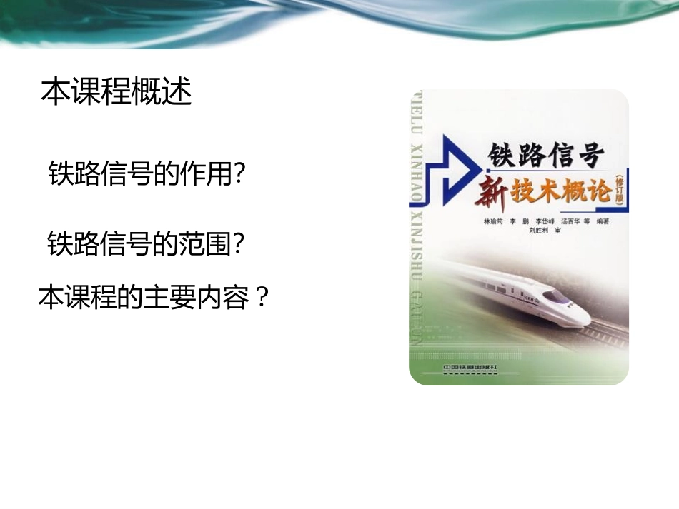 铁路信号新技术第一章_第2页