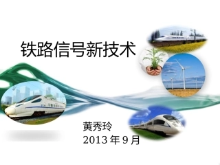 铁路信号新技术第一章