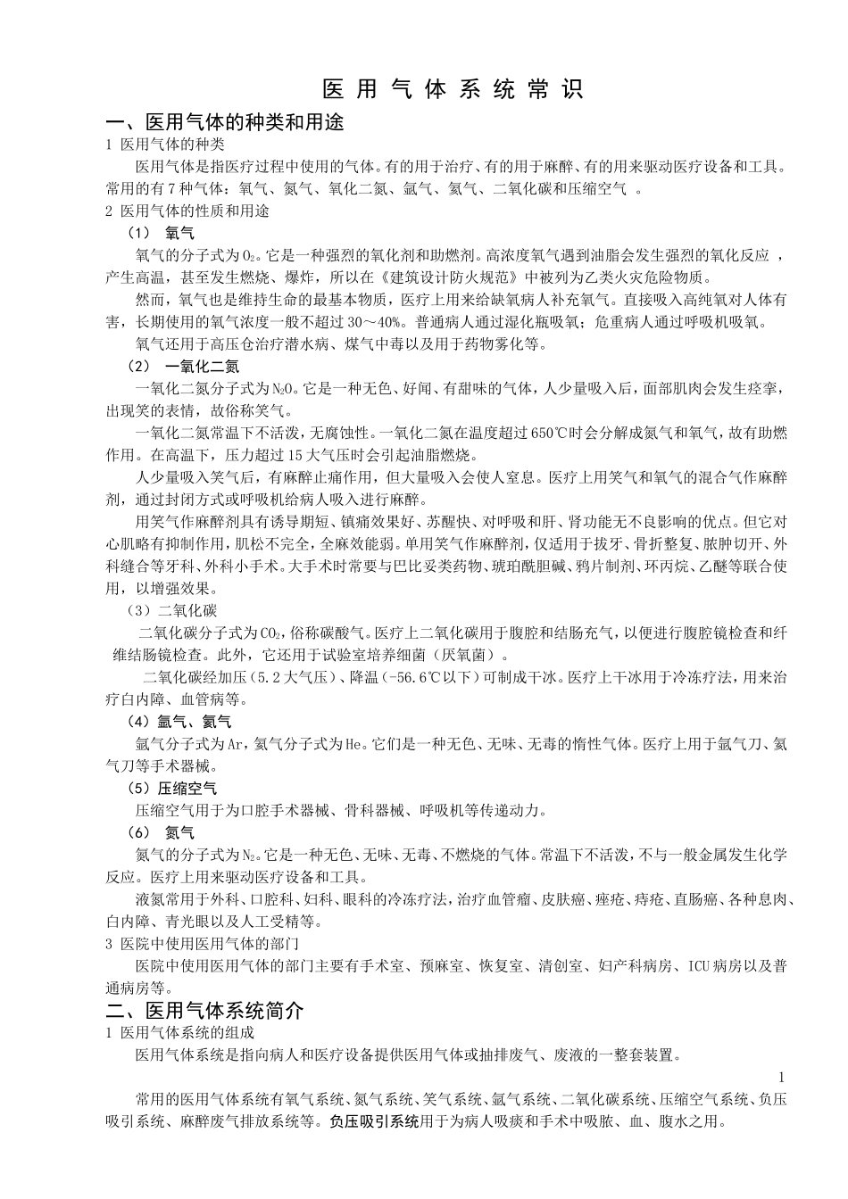 医用气体基本知识_第1页