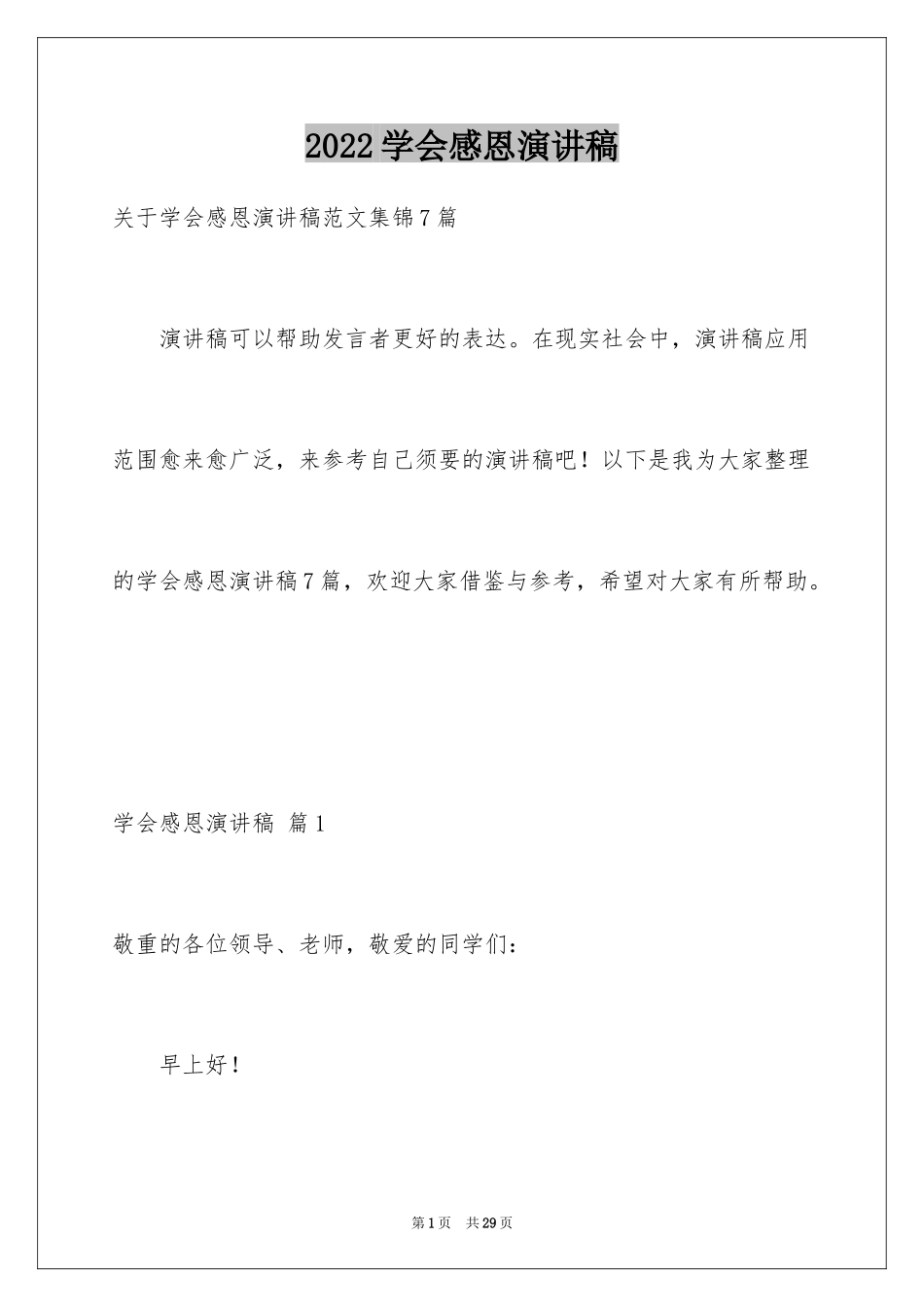 2024学会感恩演讲稿_57_第1页