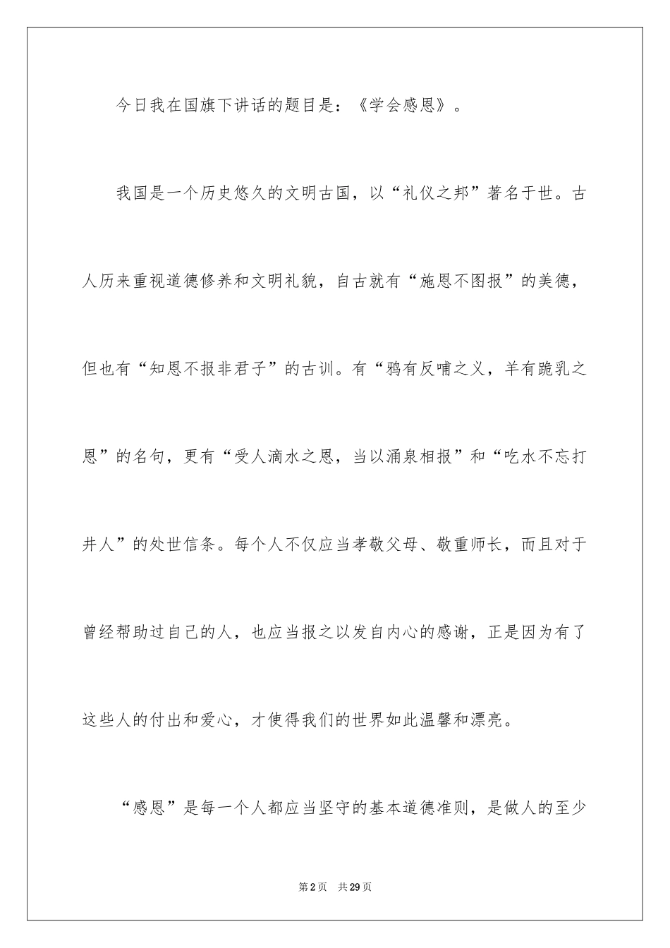 2024学会感恩演讲稿_57_第2页