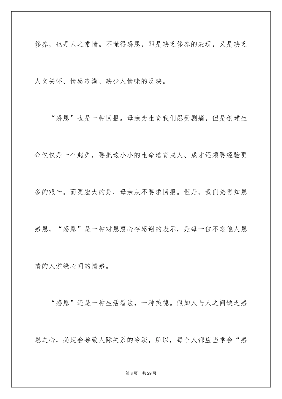 2024学会感恩演讲稿_57_第3页