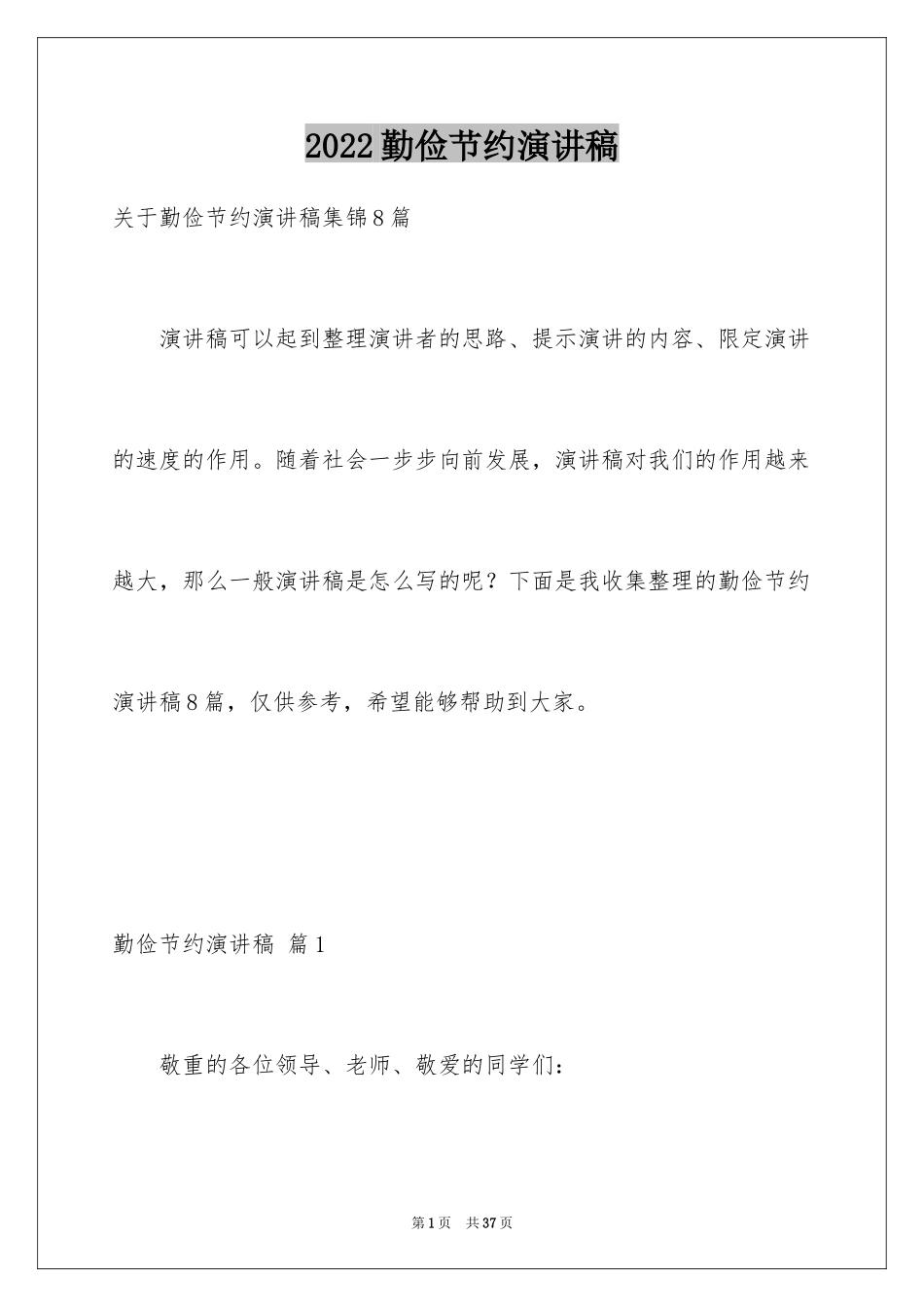 2024勤俭节约演讲稿_1603_第1页